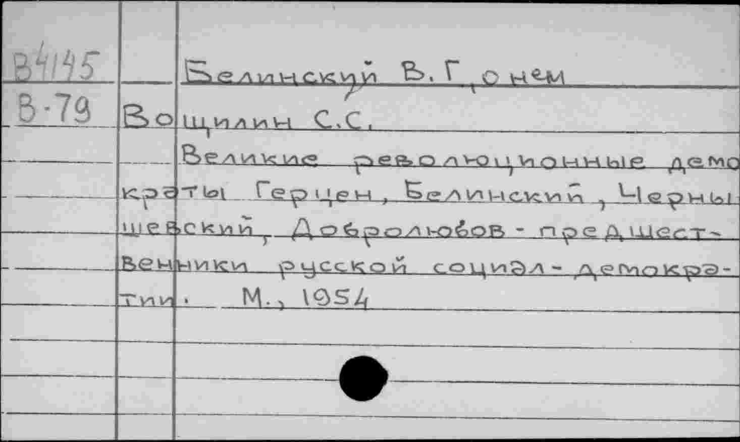 ﻿вШ В-79	Ro	Велинсжии	;О Н1^	 1ц и л и и С - С .	 Великим реа о лн)11 kn uh hip г>р.мп
—			кгэх ijie Е	T tel— ГерЦрН, ЬеЛИЦСЛСИИ Ч 6 р H U, 1 >СИии Д о^рп/1Ю^оР> - преДШегт^
	Кен	HviKv\ р>усе<О1и социйл- /\ ₽> cvin усузэ-
	ТЛ-lVj	•	м.> V3S4
—				
		